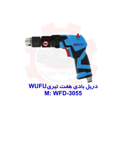 دریل بادی هفت تیری مدلWUFU WFD-3055