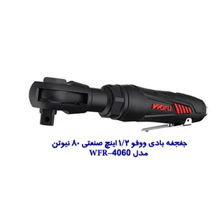 جغجغه بادی ووفو مدل WFR-4060