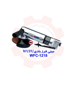 مینی فرز بادی مدل WUFU WFC-1218