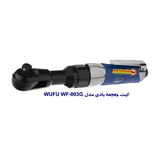 کیت جغجغه بادی مدل WUFU WF-003G