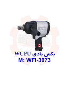بکس بادی 1 اینچ ووفو -هفت تیری مدل WUFU 3073