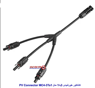 کانکتور پنل خورشیدی MC4 سه به یک