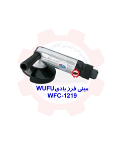 مینی فرز بادی WUFU WFC-1219
