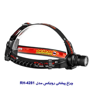 چراغ پیشانی رونیکس مدل RH-4281