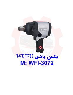 بکس بادی ووفو 3/4 اینچ مدل WUFU 3072