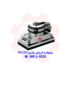 سنباده لرزان بادی WUFU WFG-1035