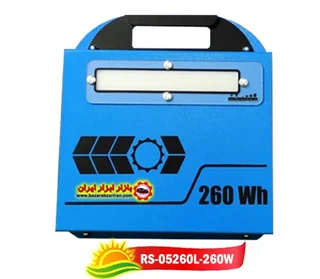 پکیج برق خورشیدی سیار 50 وات مدل RS-05260L-260WH