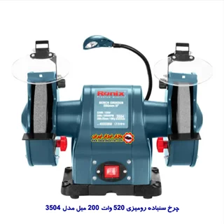 چرخ سنباده رومیزی رونیکس 520 وات مدل 3504
