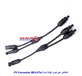 کانکتور خورشیدی 2 به 1 مدل  MC4