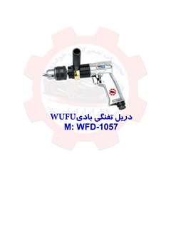 دریل تفنگی بادیWUFU WFD-1057