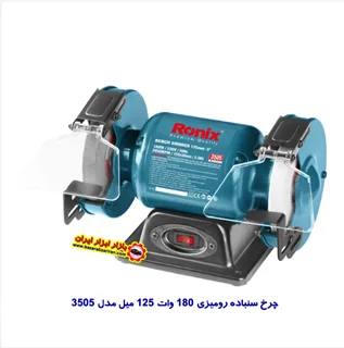 چرخ سنباده رومیزی رونیکس 180 وات مدل 3505